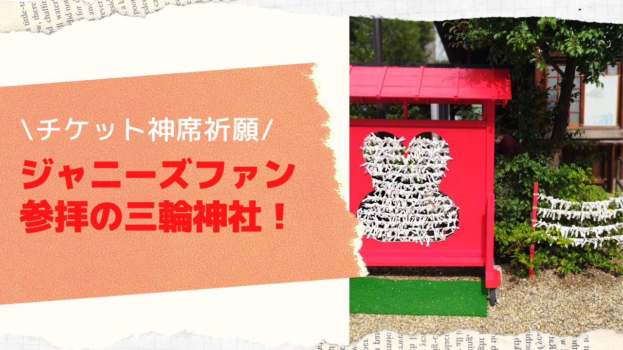 うさぎ絵馬で初詣 チケット神席祈願で有名な三輪神社はジャニーズファンが参拝 人気の絵馬と御朱印 アクセス方法を調査 のんびりグルメ日記 うさぎ絵馬で初詣 チケット神席祈願で有名な三輪神社はジャニーズファンが参拝 人気の絵馬と御朱印 アクセス方法を調査 のんびりグルメ日記