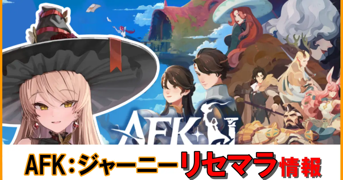 AFK:ジャーニー リセマラは必要？無課金で狙いたい当たりキャラランキング