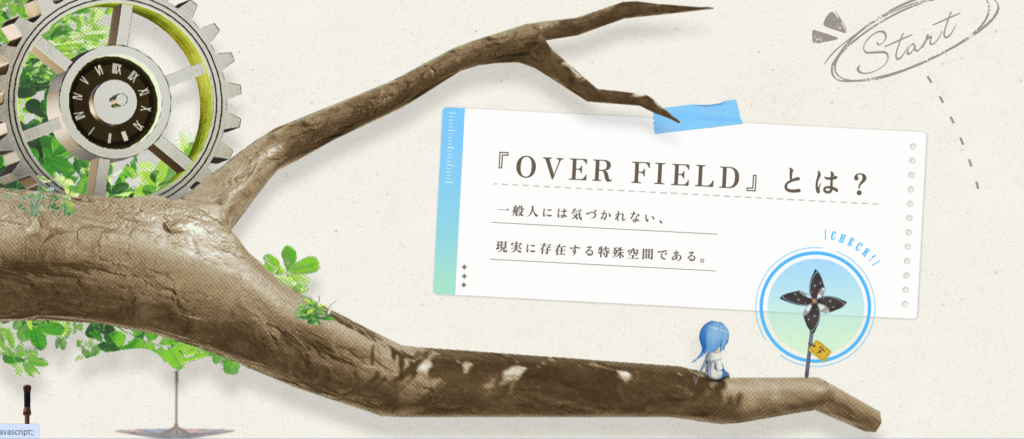 開放空間OverFieldの説明画像