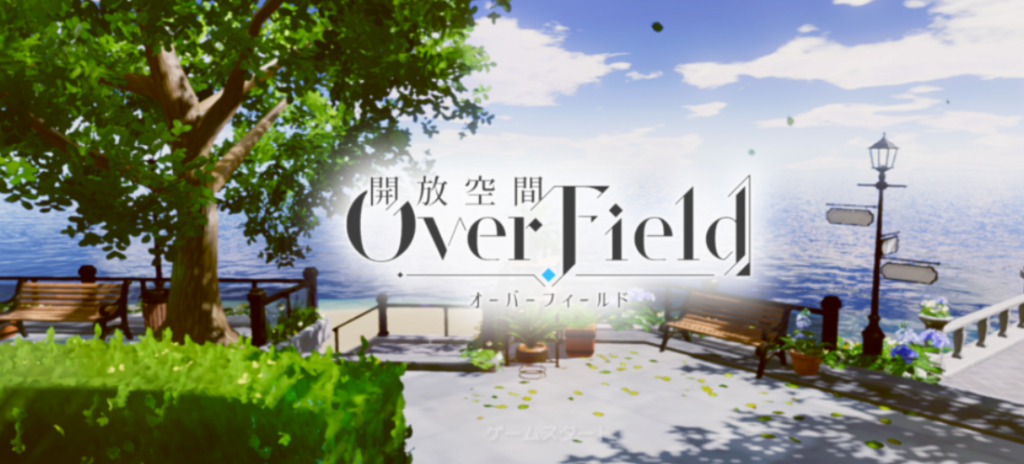 開放空間OverFieldの画像