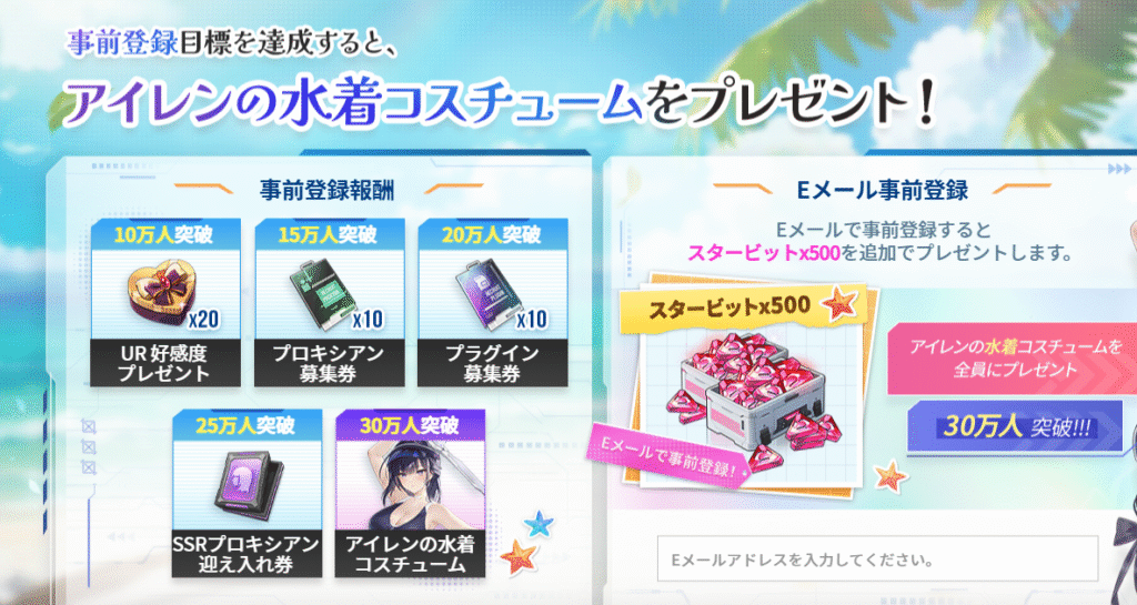 事前登録特典の画像