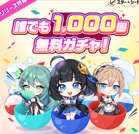 嬉しい無料1,000回ガチャの画像