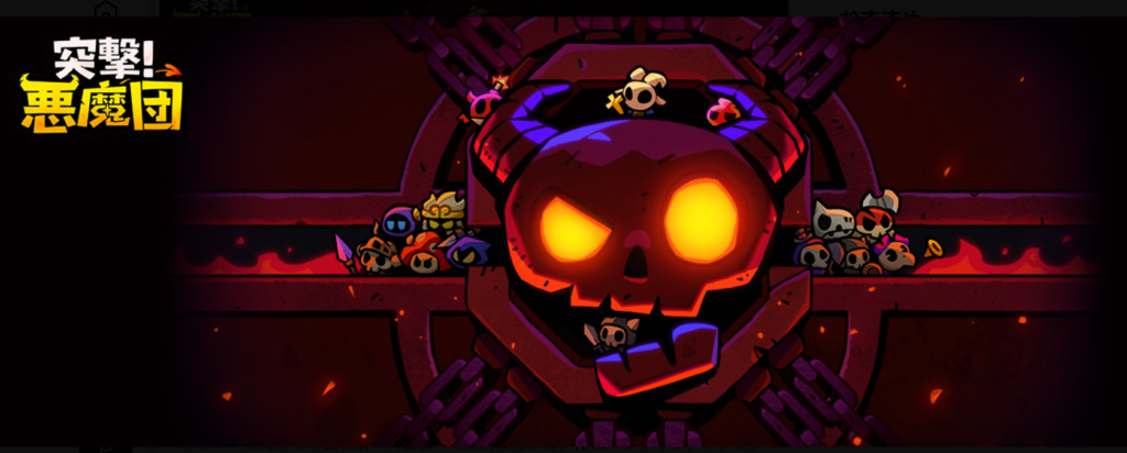 突撃!悪魔団の画像