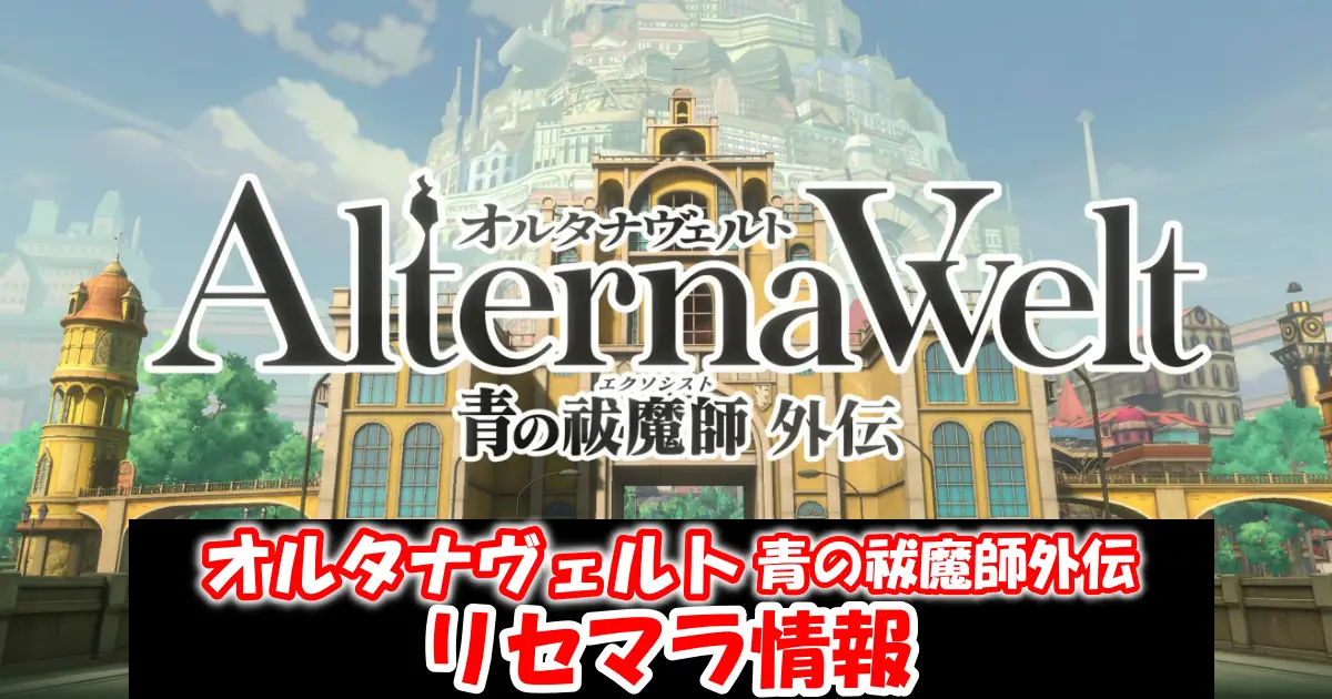 オルタナヴェルト青の祓魔師外伝:無課金向けリセマラ攻略情報＆当たりキャラランキング