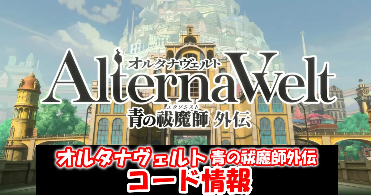 オルタナヴェルト青の祓魔師外伝:ギフトコード＆事前登録特典情報配信中！コード入力方法を図解で解説！