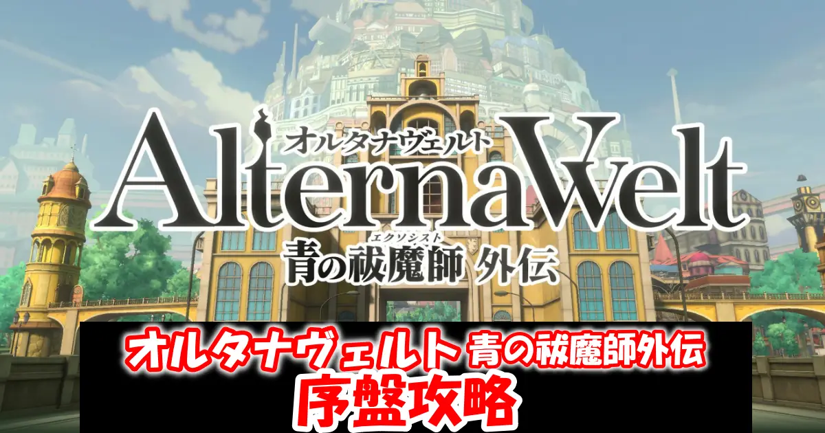 【オルタナヴェルト 青の祓魔師外伝】序盤攻略情報まとめ