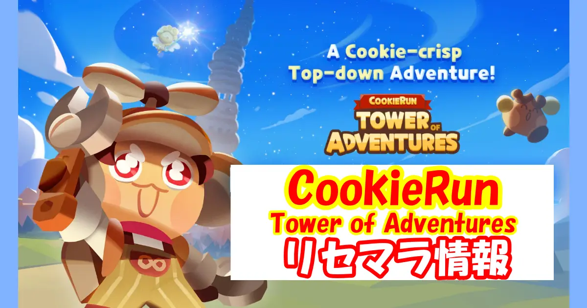 【CookieRun: Tower of Adventures】無課金向けリセマラ攻略情報＆当たりキャラランキング