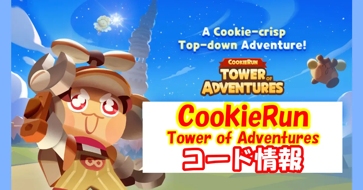 【CookieRun: Tower of Adventures】ギフトコード＆事前登録報酬情報配信中！コード入力方法を図解で解説！