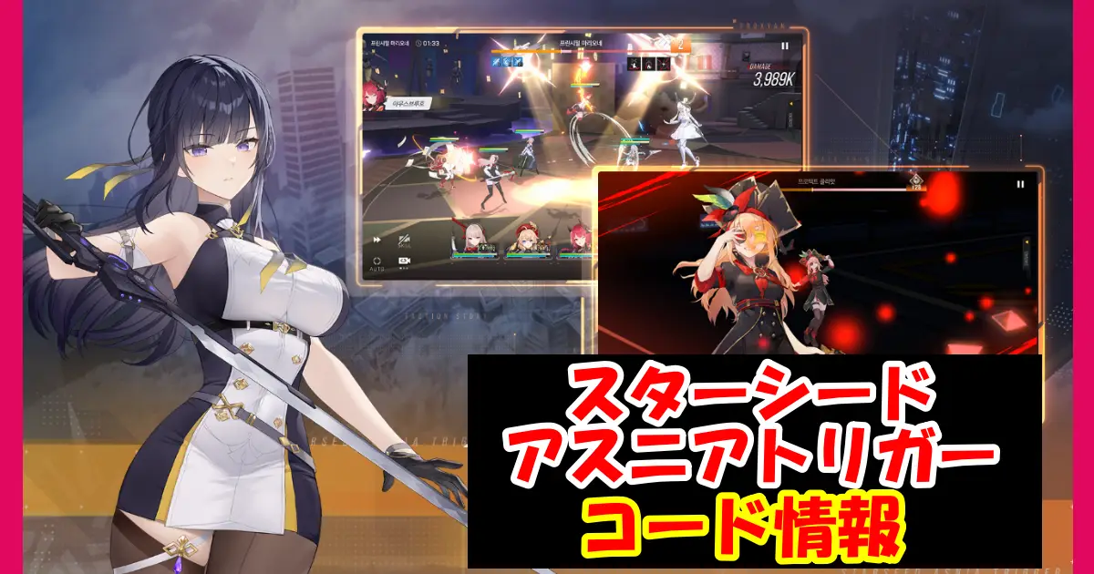 【スターシード:アスニアトリガー】ギフトコード＆事前登録特典情報配信中！コード入力方法を図解で解説！