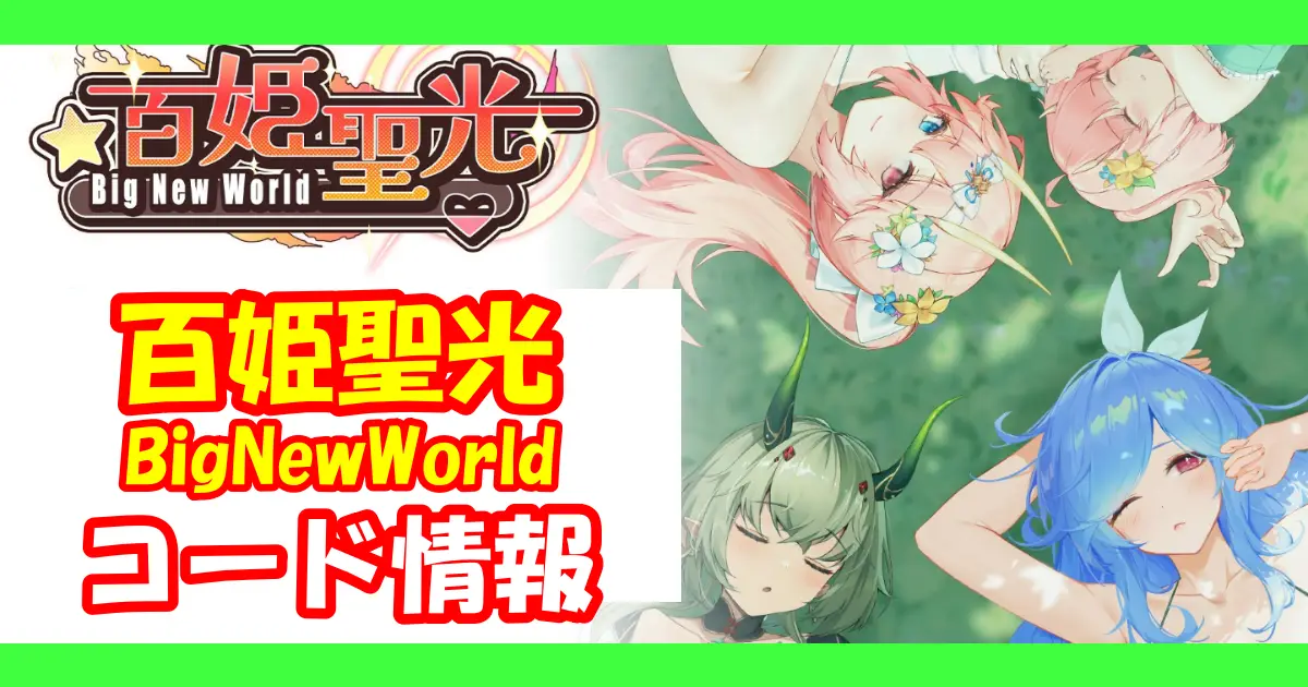 百姫聖光 BigNewWorld：ギフトコード＆事前登録報酬情報配信中！コード入力方法を図解で解説！