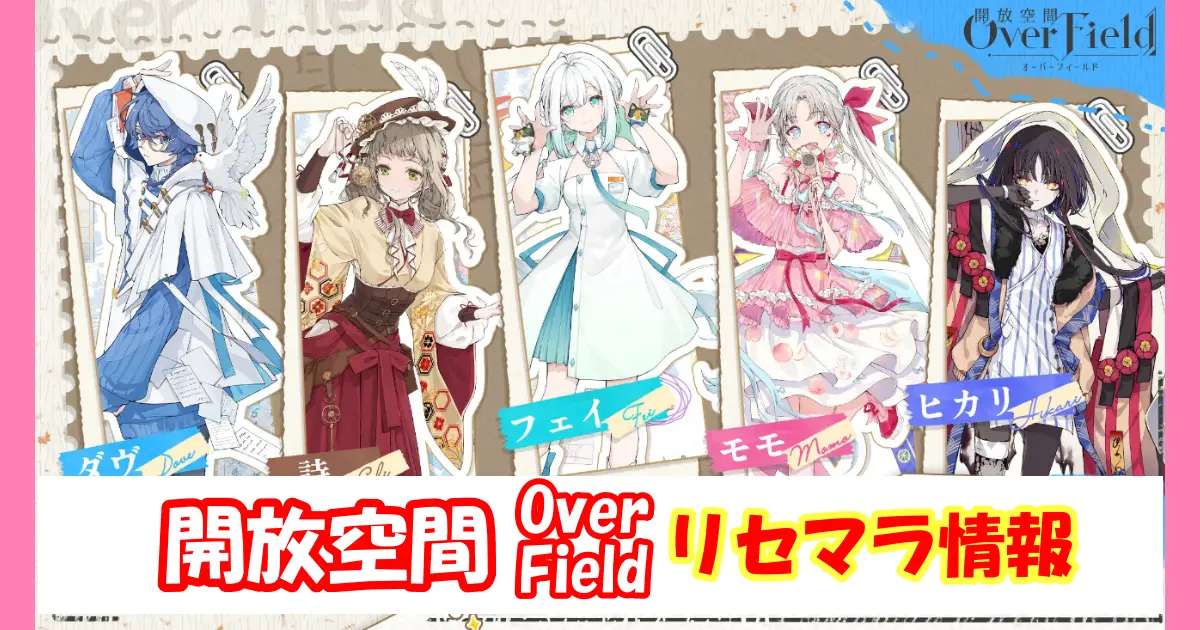 【開放空間OverField】無課金向けリセマラ攻略情報＆当たりキャラランキング