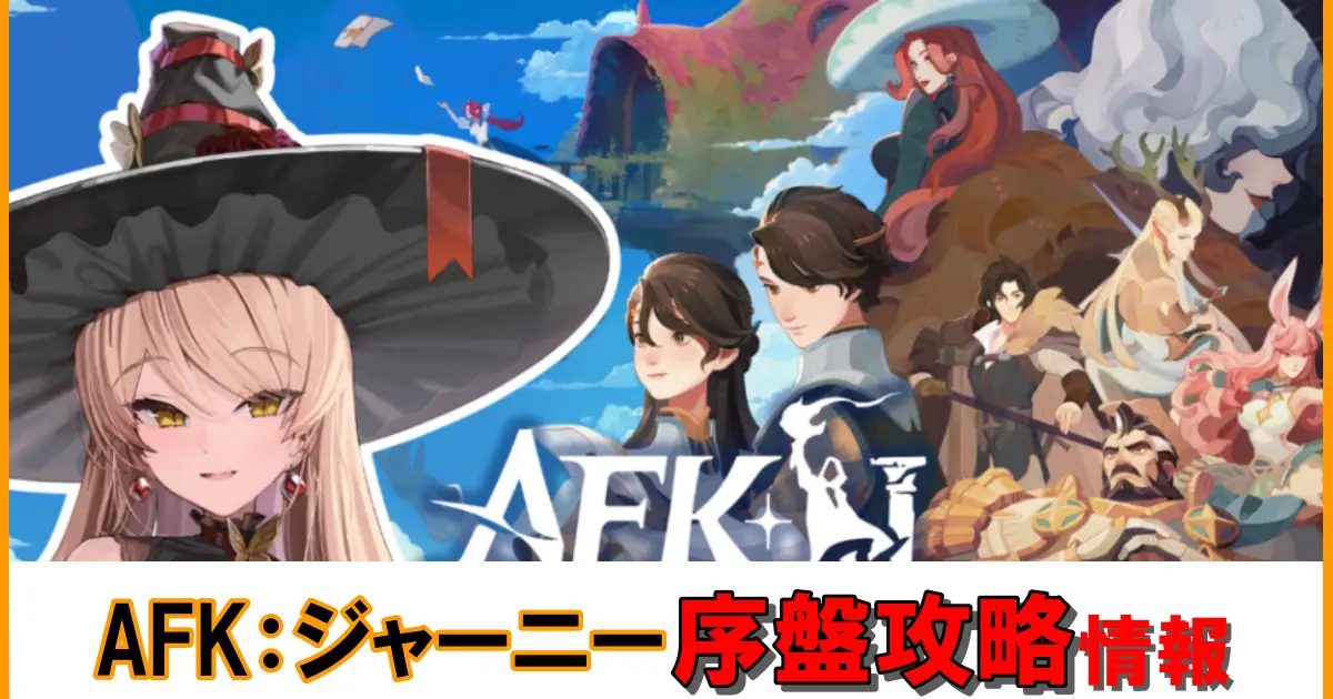 【AFK：ジャーニー】無課金向けの序盤攻略特集！効率よくプレイできるポイントを徹底解説