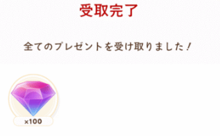 ギフト受取成功！した画像