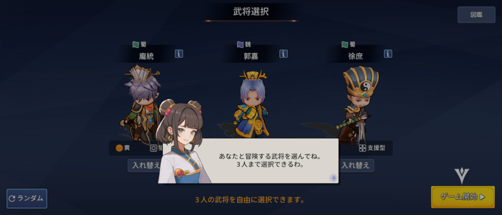 好きな武将キャラを3人選んでゲーム開始の画像