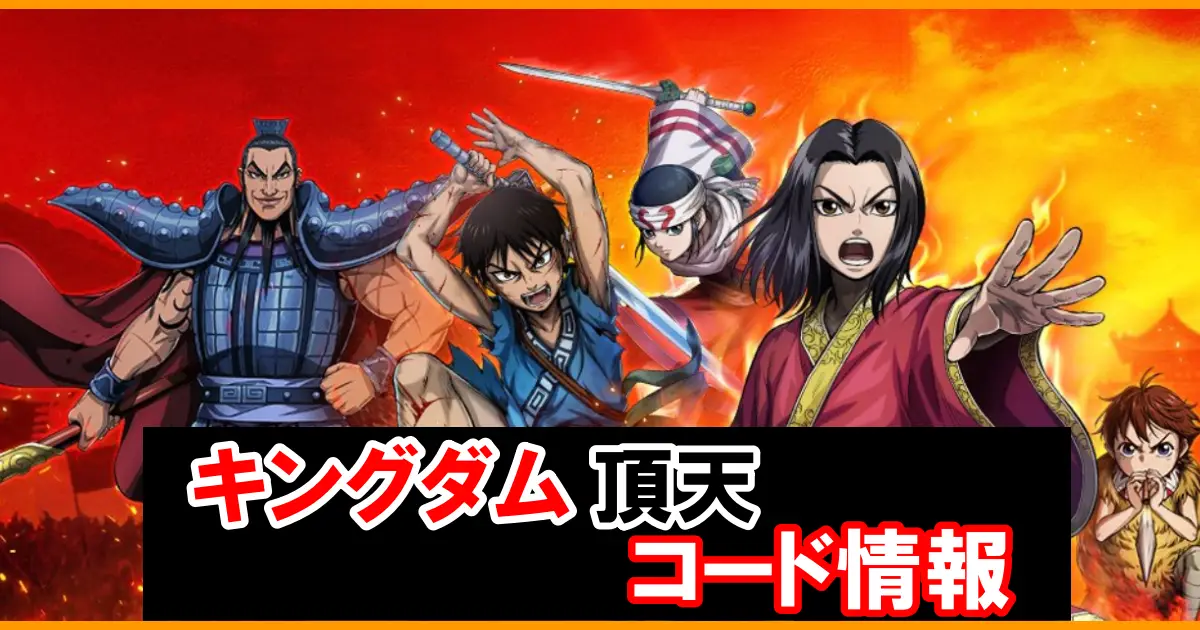 キングダム頂天：ギフトコード＆事前登録報酬情報配信中！コード入力方法を図解で解説！