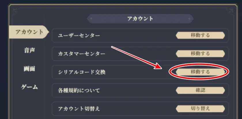 シリアルコード交換「移動する」をタップする画像