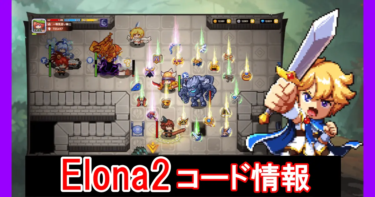 【Elona2】ギフトコード＆事前登録キャンペーン情報配信中！コード入力方法を図解で解説！