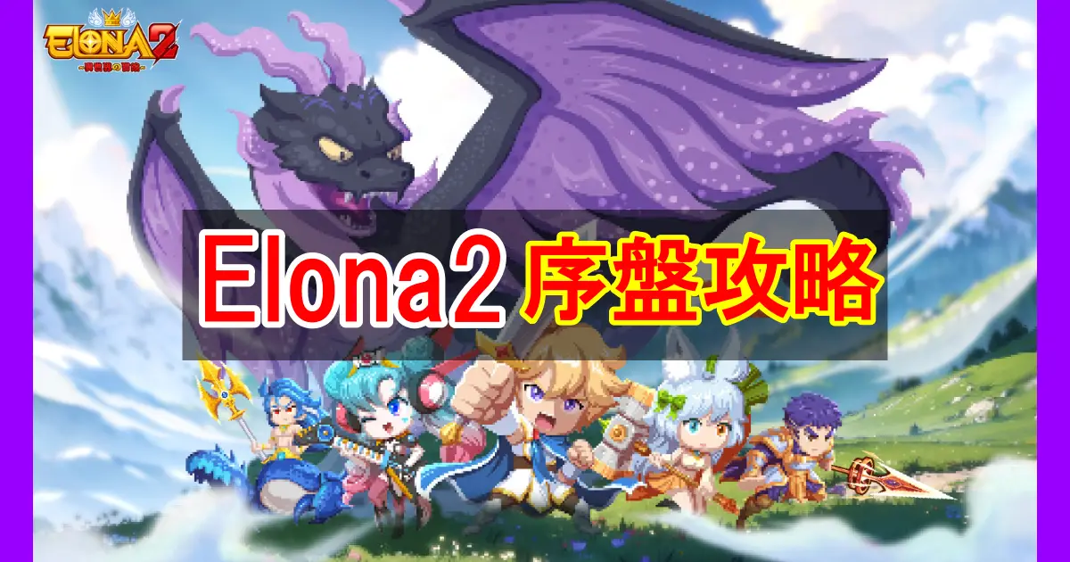 【Elona2】無課金向けの序盤攻略特集！効率よくプレイできるポイントを徹底解説