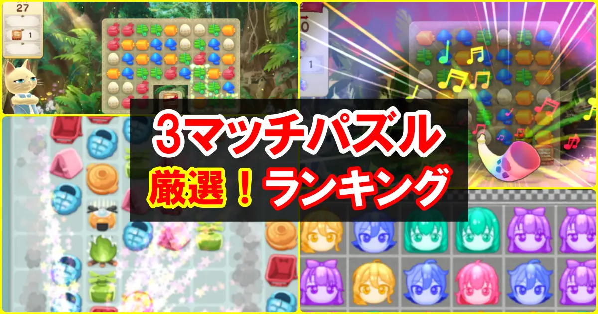 【2024年新作厳選】3マッチパズルおすすめランキング！3つそろえて消す無料スマホゲームアプリ3選