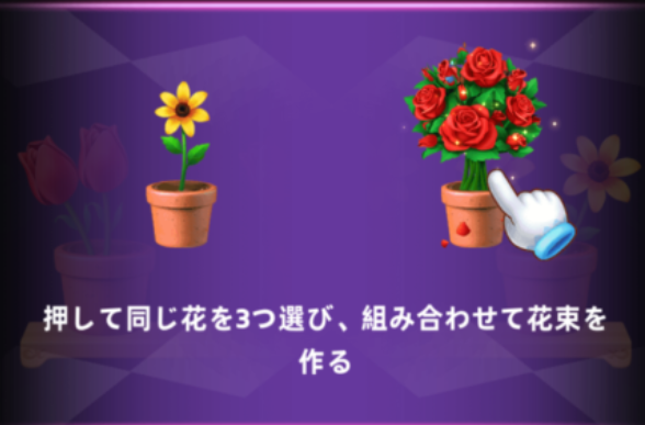 1輪花を3マッチして花束をつくる画像