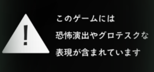 恐怖演出の注意書き画像