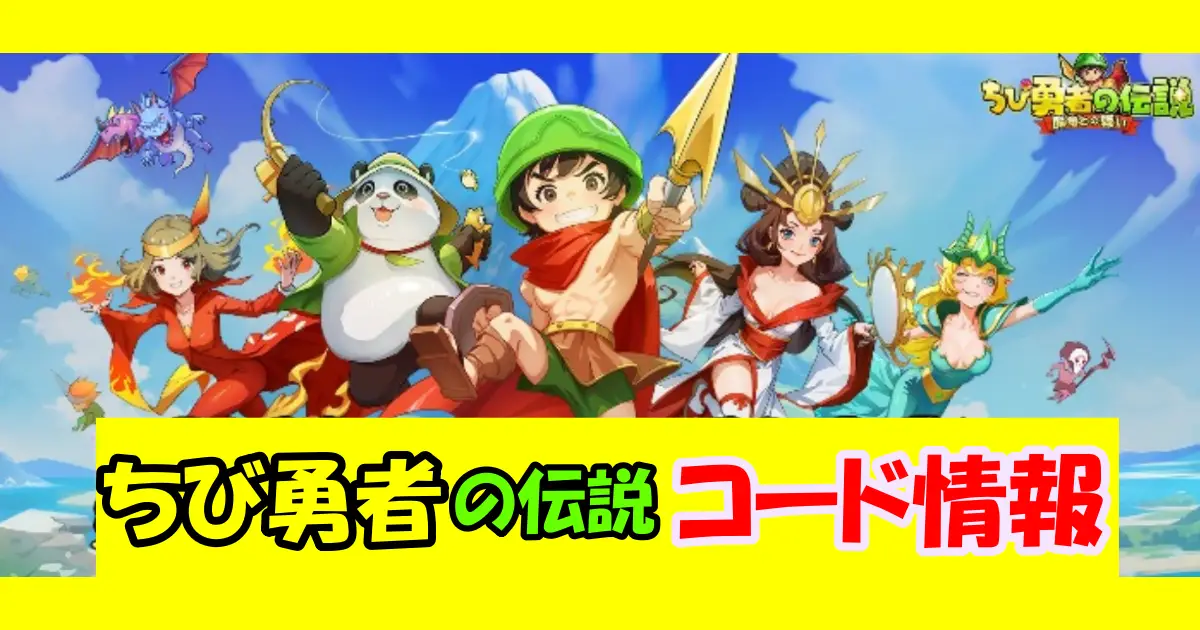 【ちび勇者の伝説】ギフトコード＆事前登録特典情報配信中！コード入力方法を図解で解説！