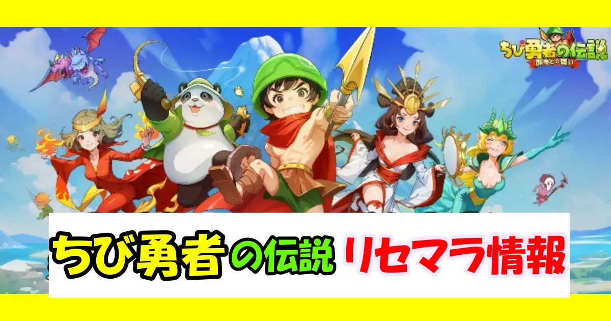 ちび勇者の伝説：高速リセマラのやり方＆最強キャラクターランキング