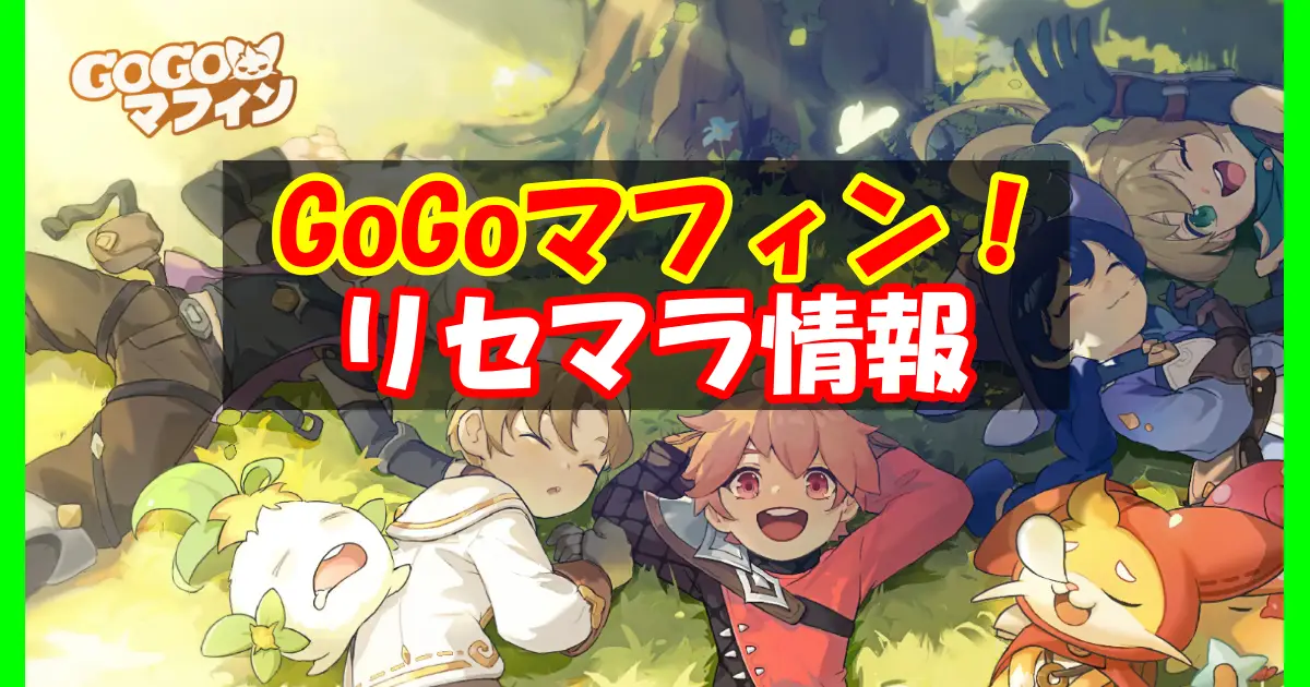 【Go！Go！マフィン！】無課金向けリセマラ攻略情報＆最強キャラクターランキング