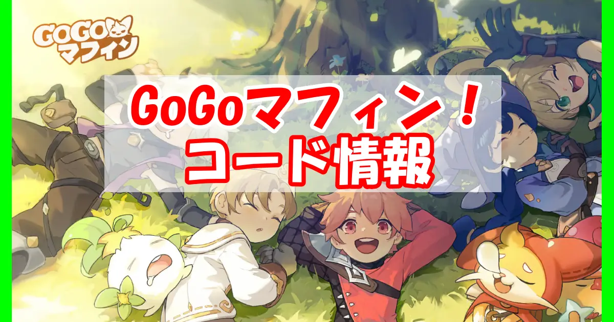 【Go！Go！マフィン！】9月最新ギフトコード＆事前登録特典情報配信中！コード入力方法を図解で解説！