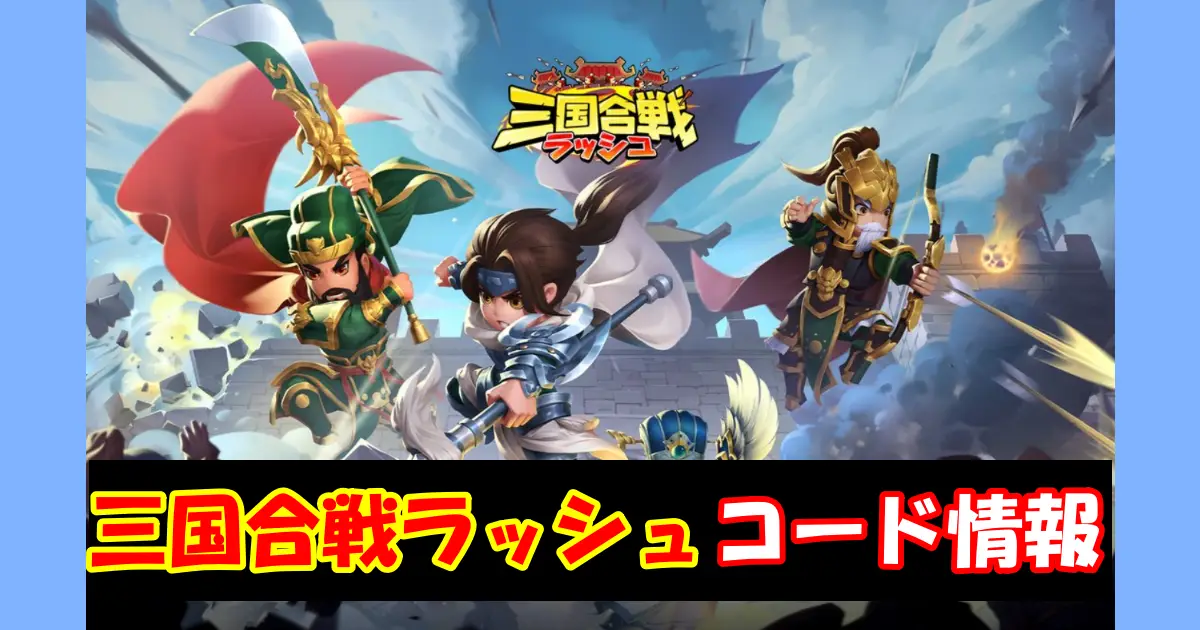 【三国合戦ラッシュ】9月最新CDK交換コード一覧！入力方法を図解で解説！