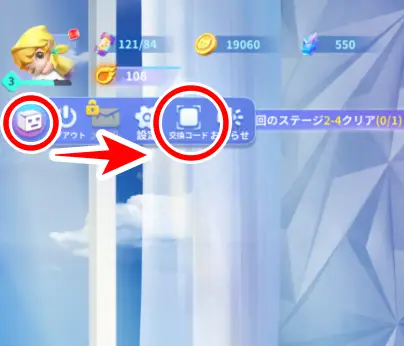 箱マークから交換コードをタップする画像