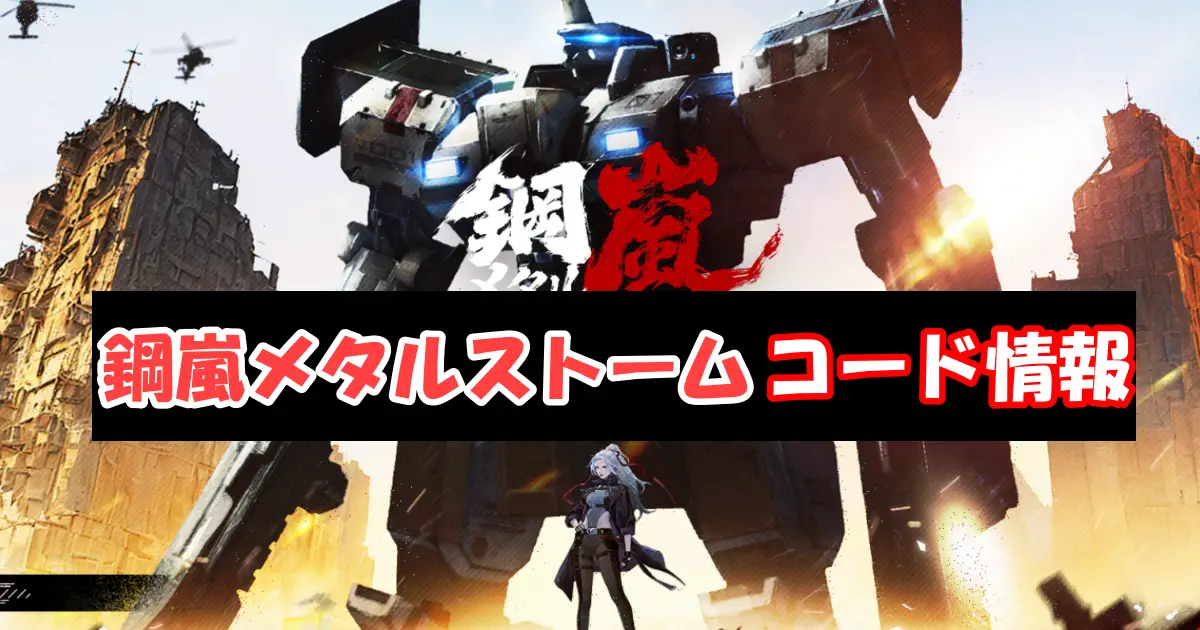 【鋼嵐メタルストーム】9月＆10月最新ギフトコード＆事前登録特典情報配信中！コード入力方法を図解で解説！