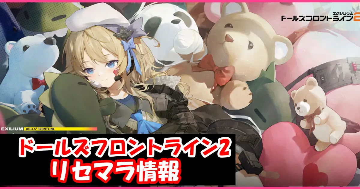 【ドルフロ2】リセマラの必要性と高速のやり方！狙いたい最強キャラクターランキング｜ドールズフロントライン2：エクシリウム