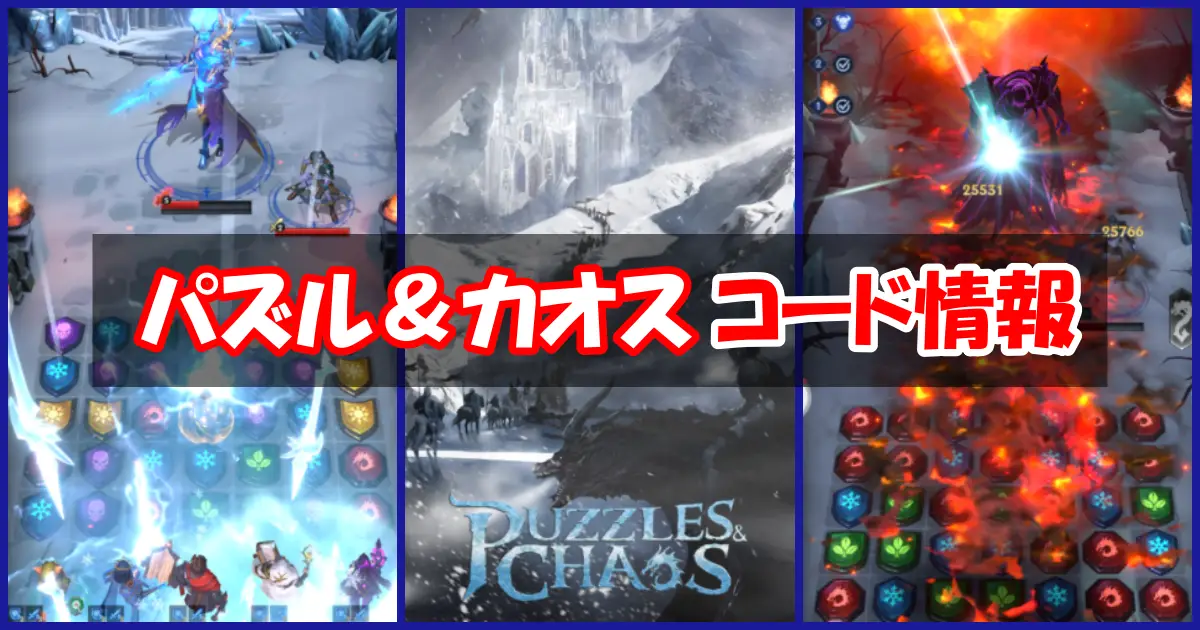 【Puzzles & Chaos: Frozen Castle】10月最新ギフトコード情報配信中！コード入力方法を図解でわかりやすく解説！