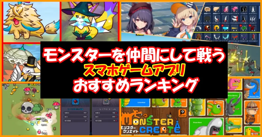 モンスターを仲間にして戦うスマホゲームアプリ！おすすめランキング