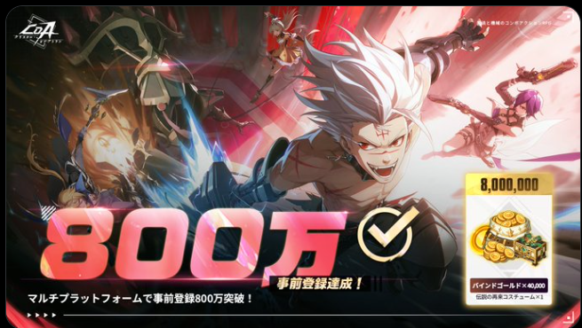 事前登録者数800万突破した画像