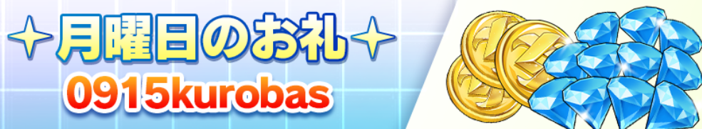 9/15最新ギフトコードの画像
