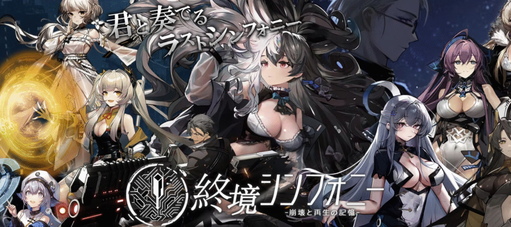 終焉シンフォニーの画像