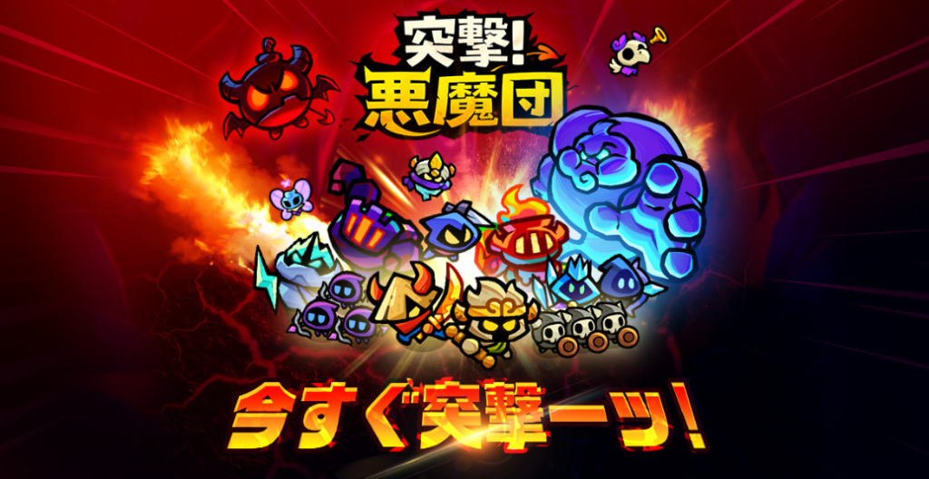 突撃！悪魔団の画像