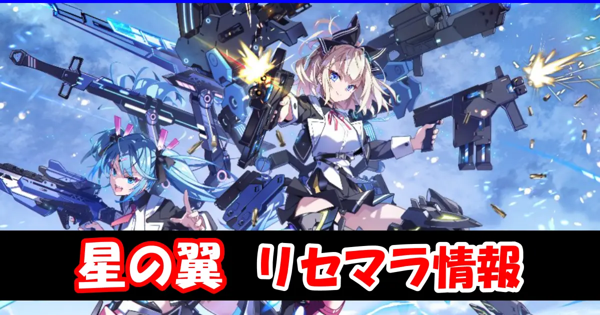 【星の翼】無課金向けリセマラ攻略情報＆最強キャラクターランキング