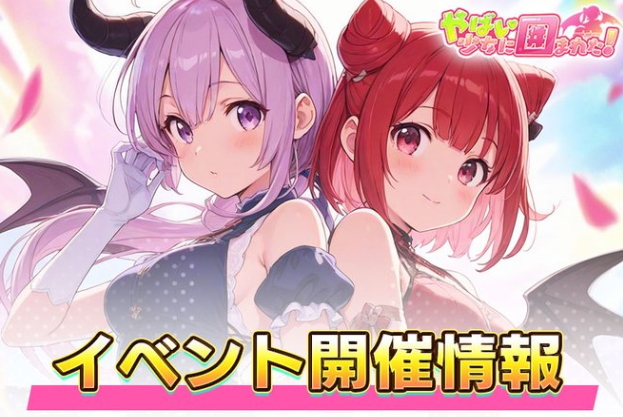 イベント豊富なやばい少女の画像