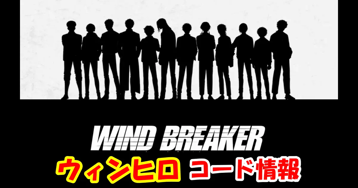 【ウィンヒロ】4月最新シリアルコード(ギフトコード)情報配信中！コード入力方法を図解で解説！｜ウィンドブレイカー不良たちの英雄譚