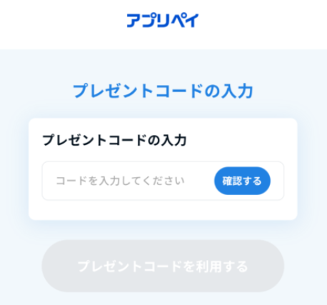 プレゼントコード入力画面の画像