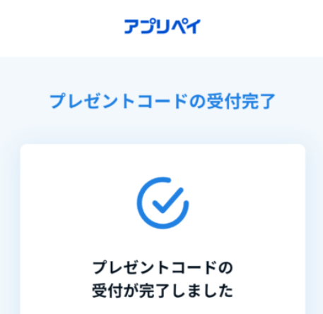 プレゼントコードの受付完了画面