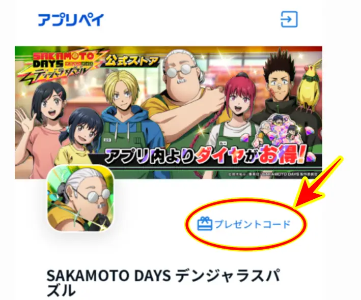 プレゼントコードの場所画像