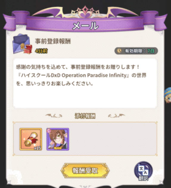事前登録報酬のメール画像