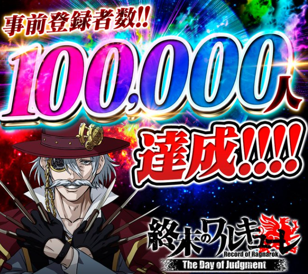 事前登録者数10万人達成した画像
