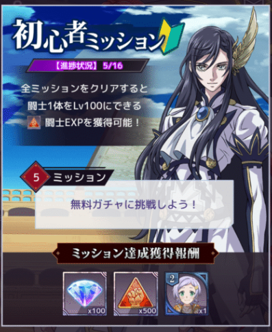 初心者ミッション4クリア後にガチャ開放された画像