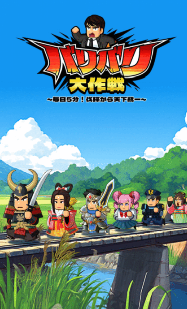 バリバリ大作戦の画像