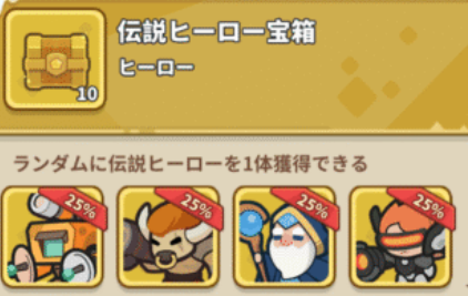伝説ヒーロー宝箱の画像